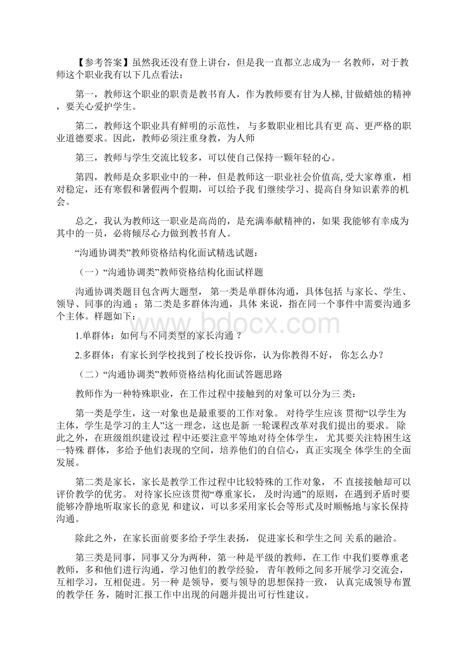 教师资格结构化面试7大类型试题汇总文档格式.docx_第3页