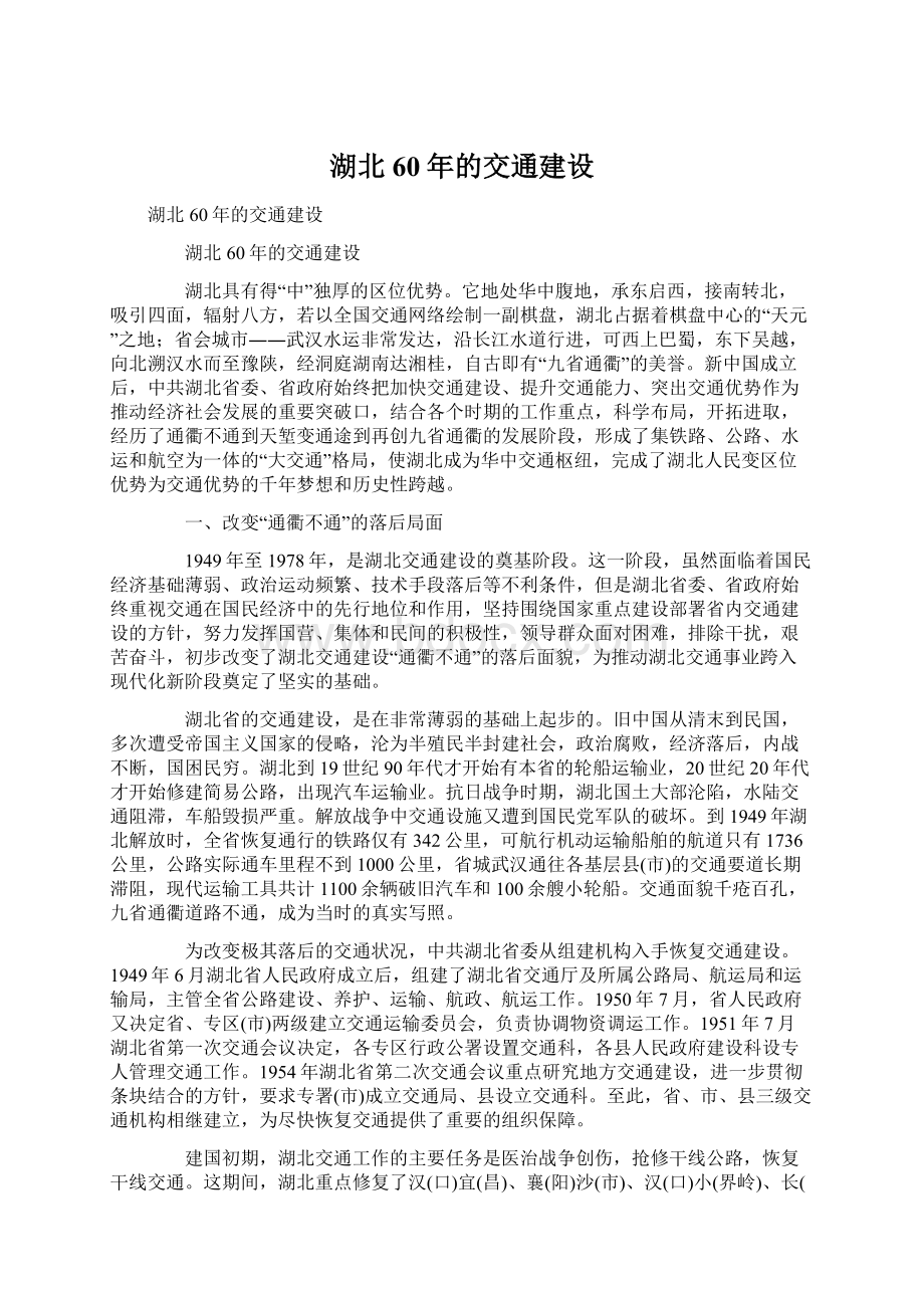 湖北60年的交通建设Word文档下载推荐.docx