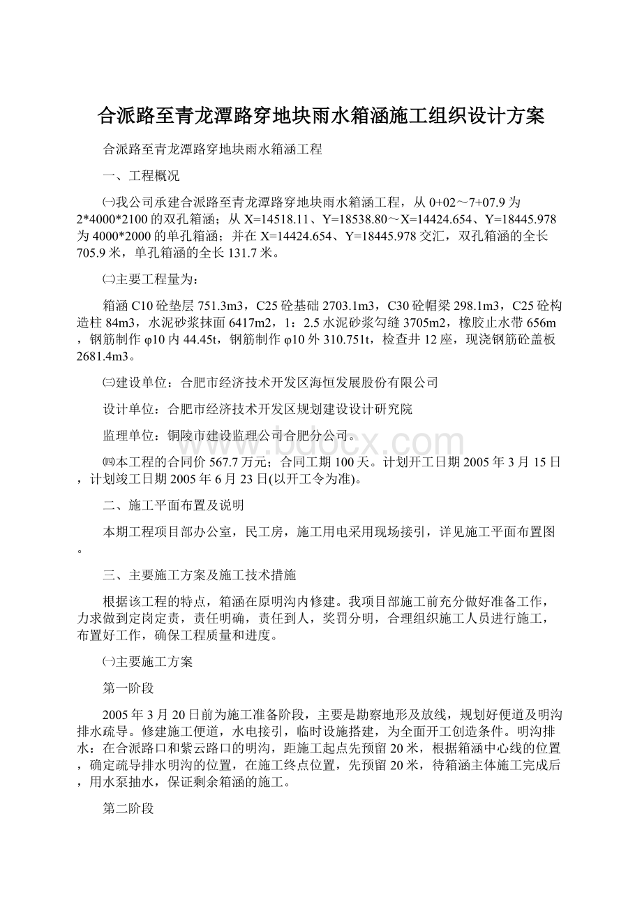 合派路至青龙潭路穿地块雨水箱涵施工组织设计方案Word文档格式.docx_第1页