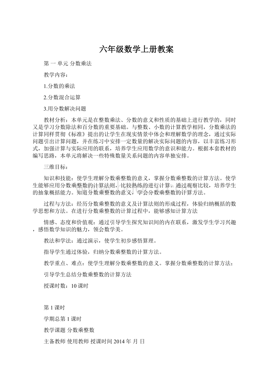 六年级数学上册教案Word格式文档下载.docx