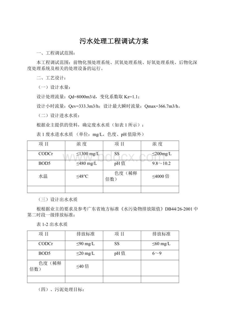 污水处理工程调试方案.docx_第1页