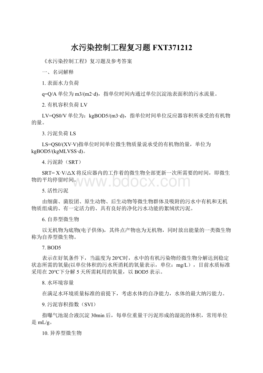 水污染控制工程复习题FXT371212Word格式.docx