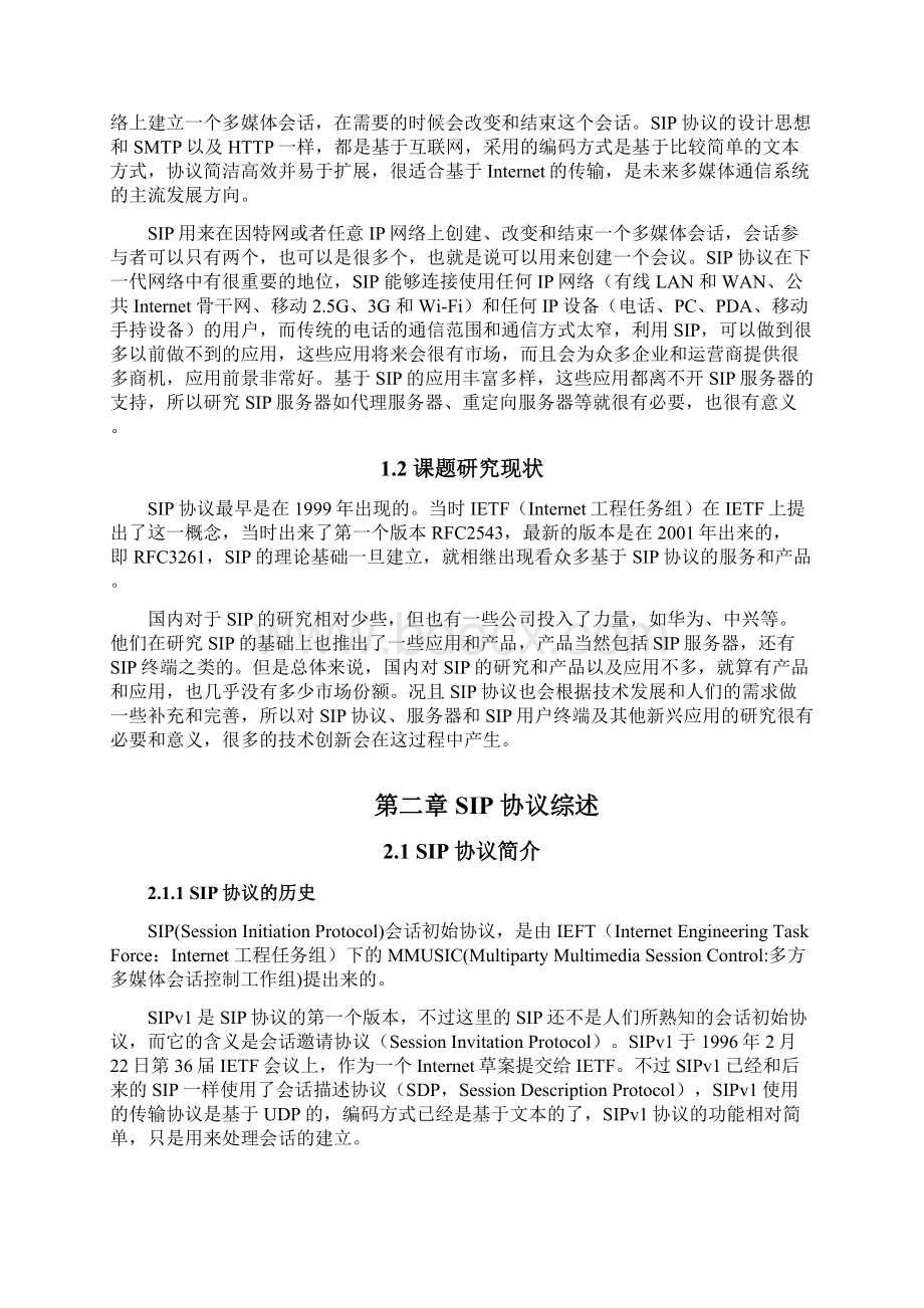 基于SDL的SIP协议设计重定向服务器毕业设计论文.docx_第2页