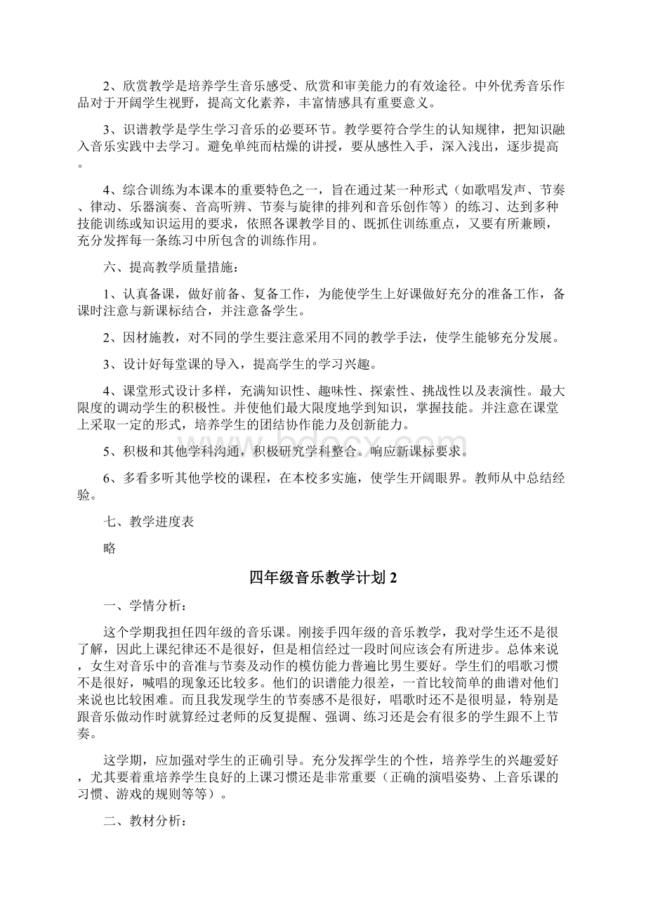 四年级音乐教学计划.docx_第2页