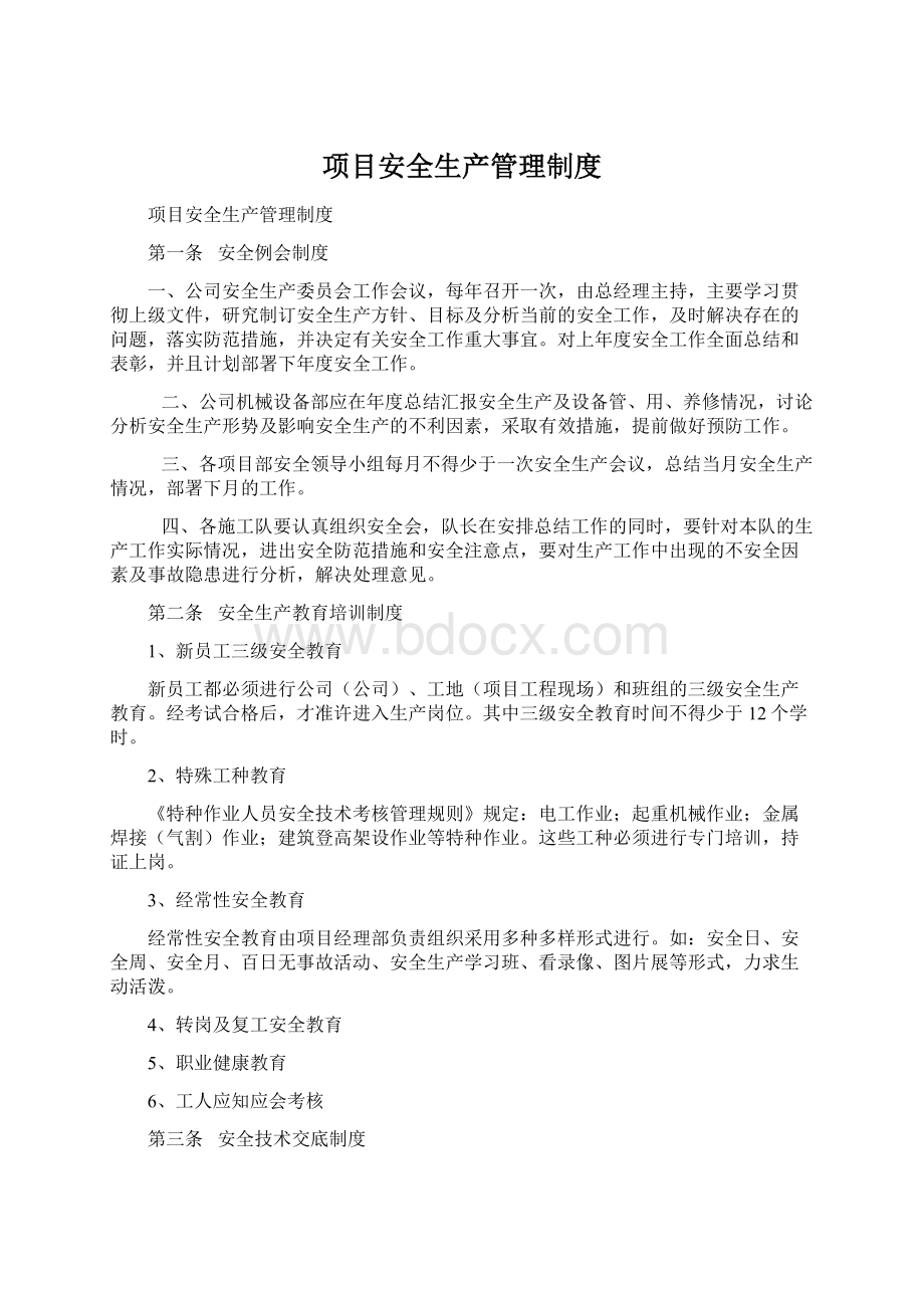 项目安全生产管理制度Word文件下载.docx_第1页