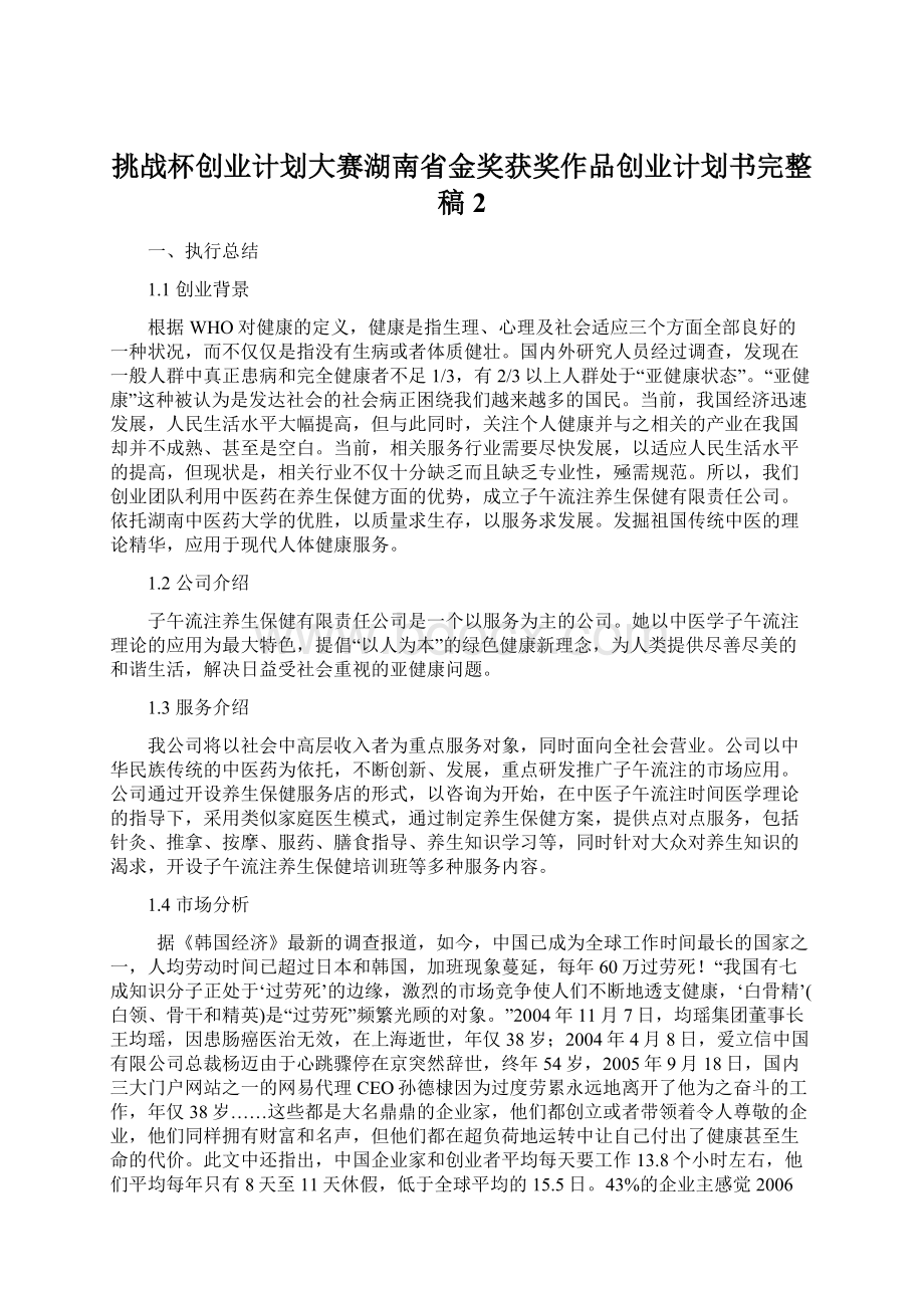 挑战杯创业计划大赛湖南省金奖获奖作品创业计划书完整稿2.docx_第1页