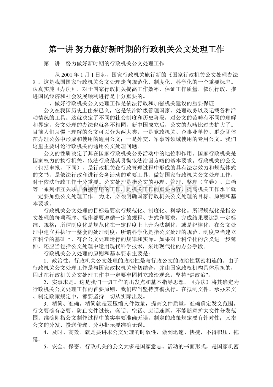 第一讲 努力做好新时期的行政机关公文处理工作.docx