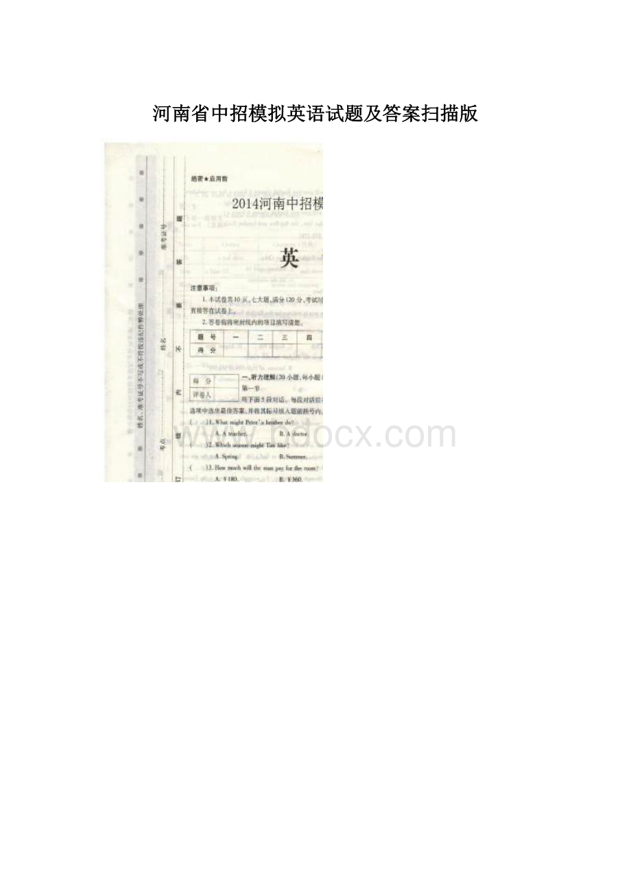 河南省中招模拟英语试题及答案扫描版Word文档下载推荐.docx