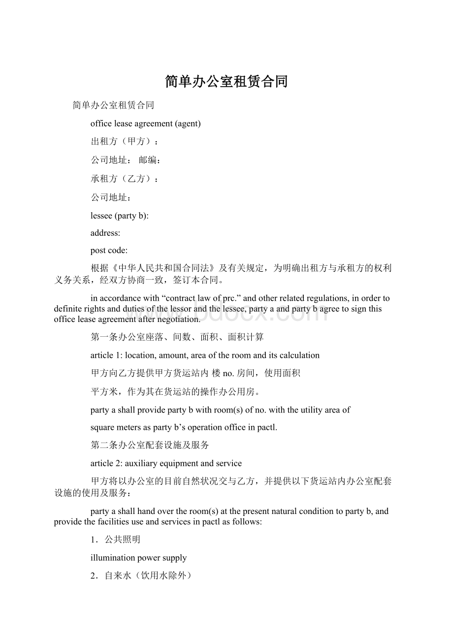 简单办公室租赁合同Word格式.docx_第1页