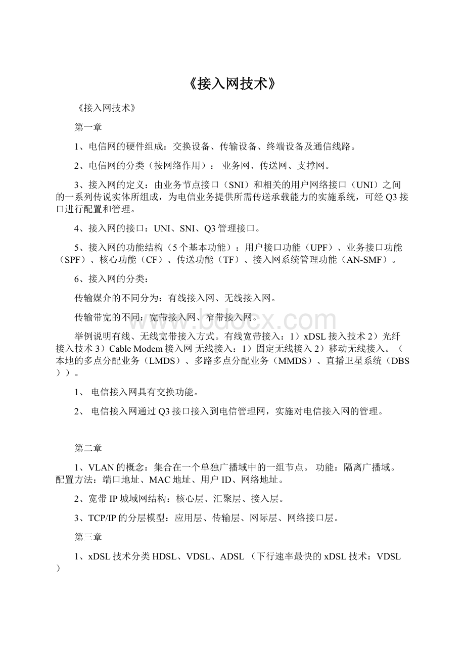 《接入网技术》Word文件下载.docx