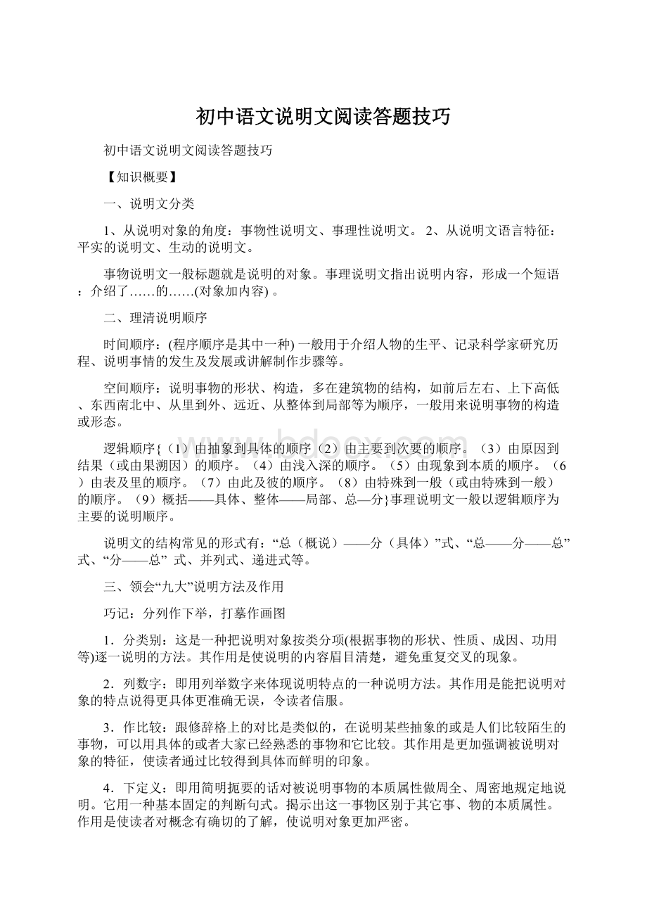 初中语文说明文阅读答题技巧Word格式.docx