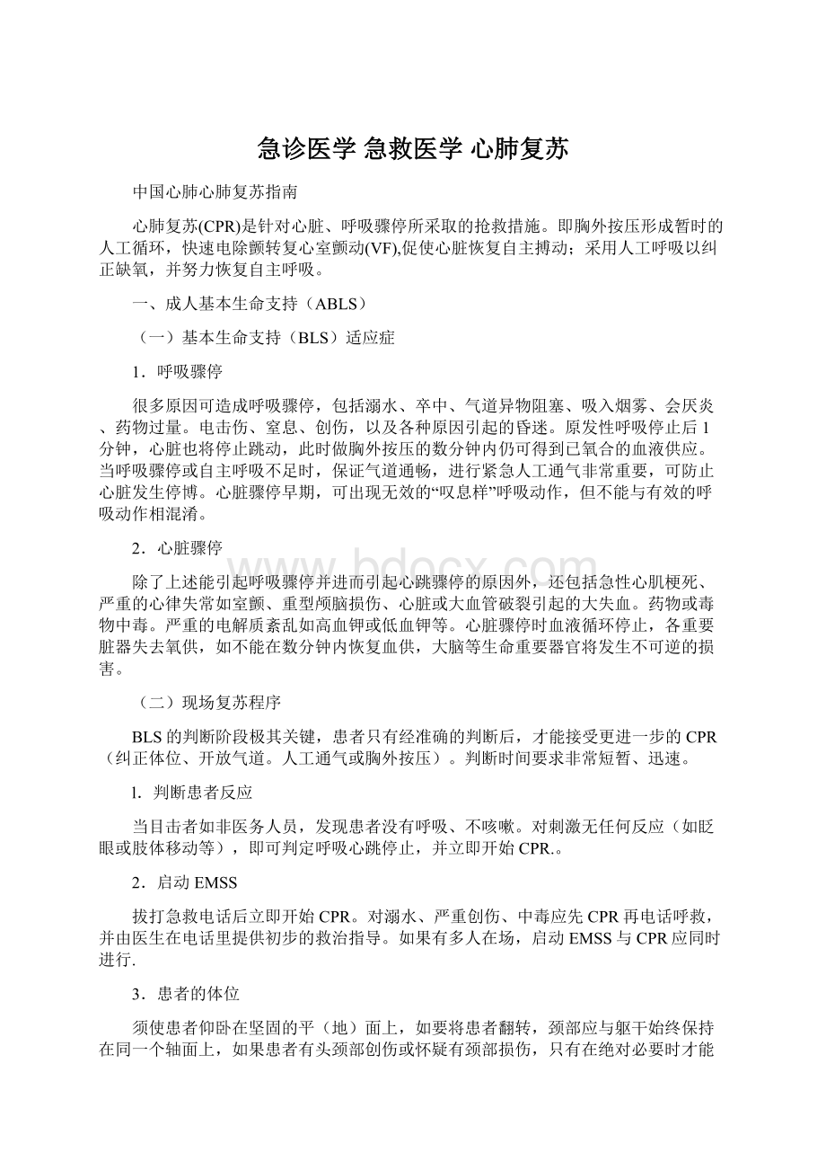 急诊医学 急救医学 心肺复苏.docx_第1页