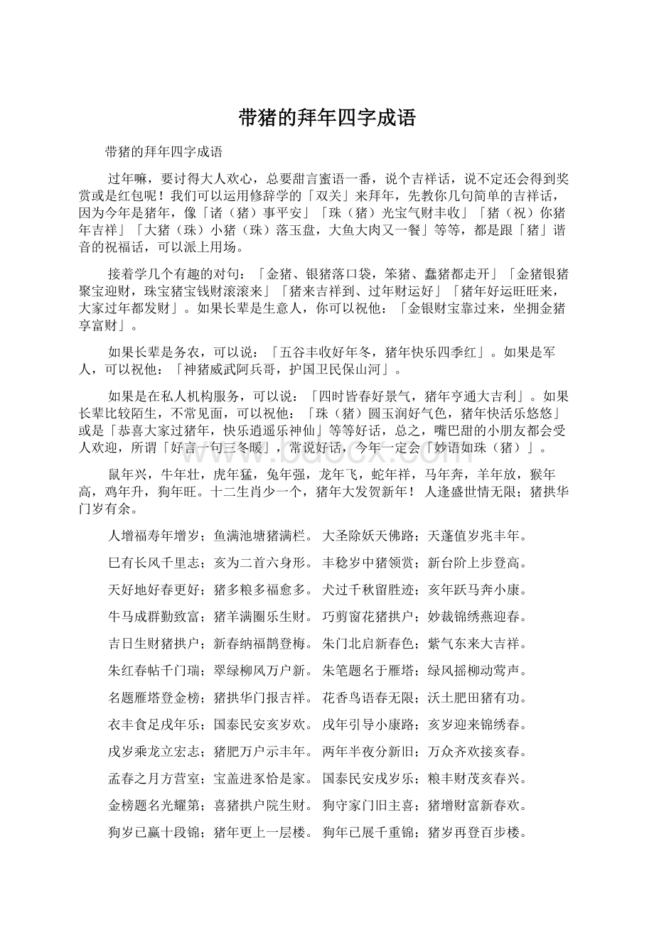 带猪的拜年四字成语文档格式.docx