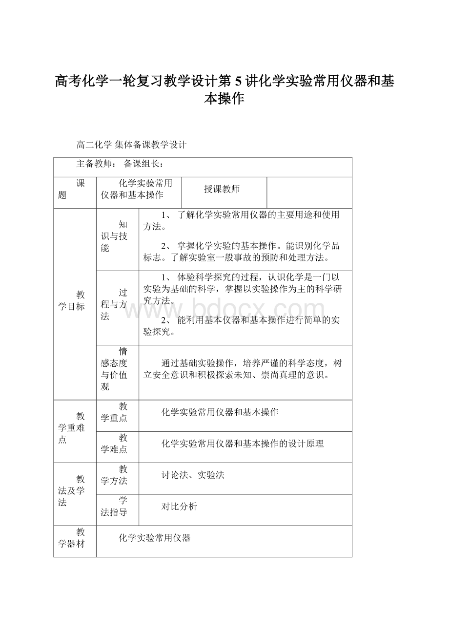 高考化学一轮复习教学设计第5讲化学实验常用仪器和基本操作.docx