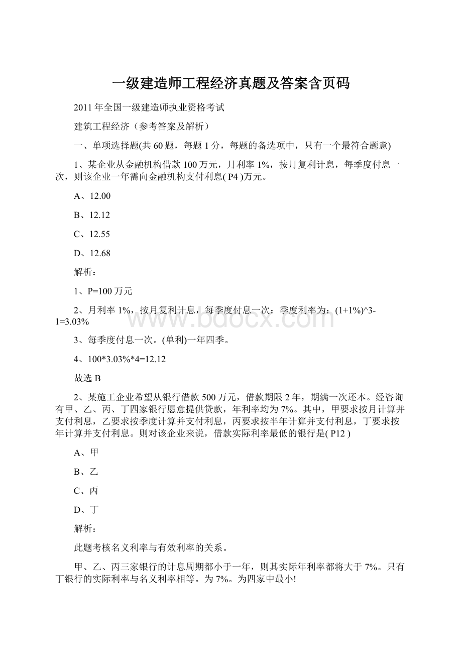 一级建造师工程经济真题及答案含页码Word下载.docx