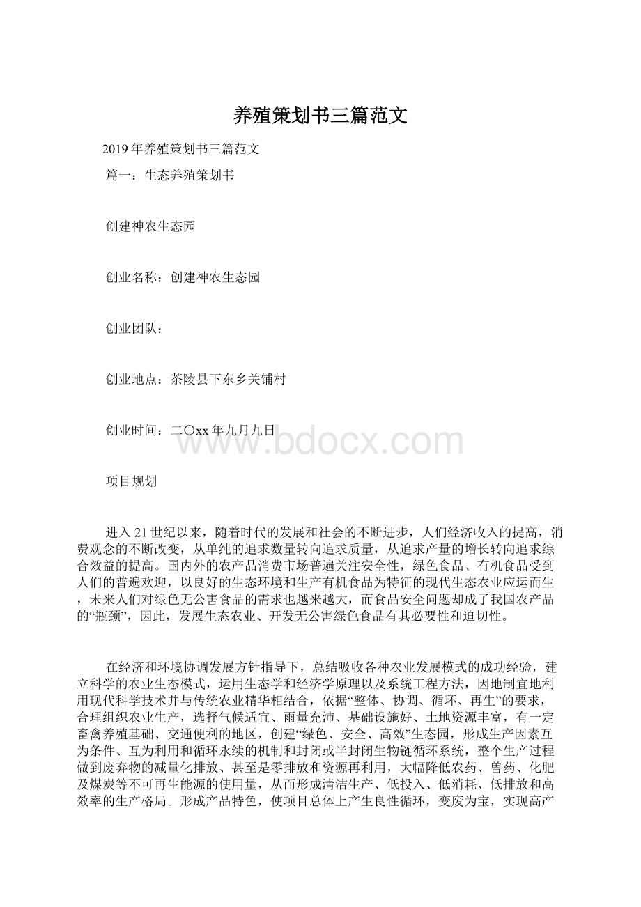 养殖策划书三篇范文.docx_第1页