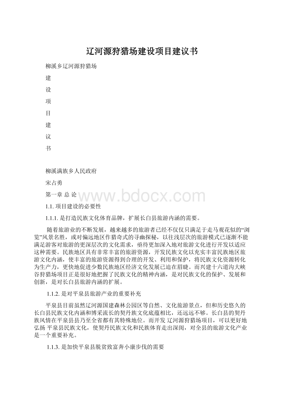 辽河源狩猎场建设项目建议书Word格式文档下载.docx