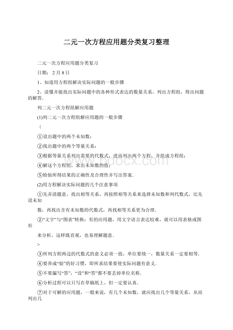 二元一次方程应用题分类复习整理Word文件下载.docx_第1页