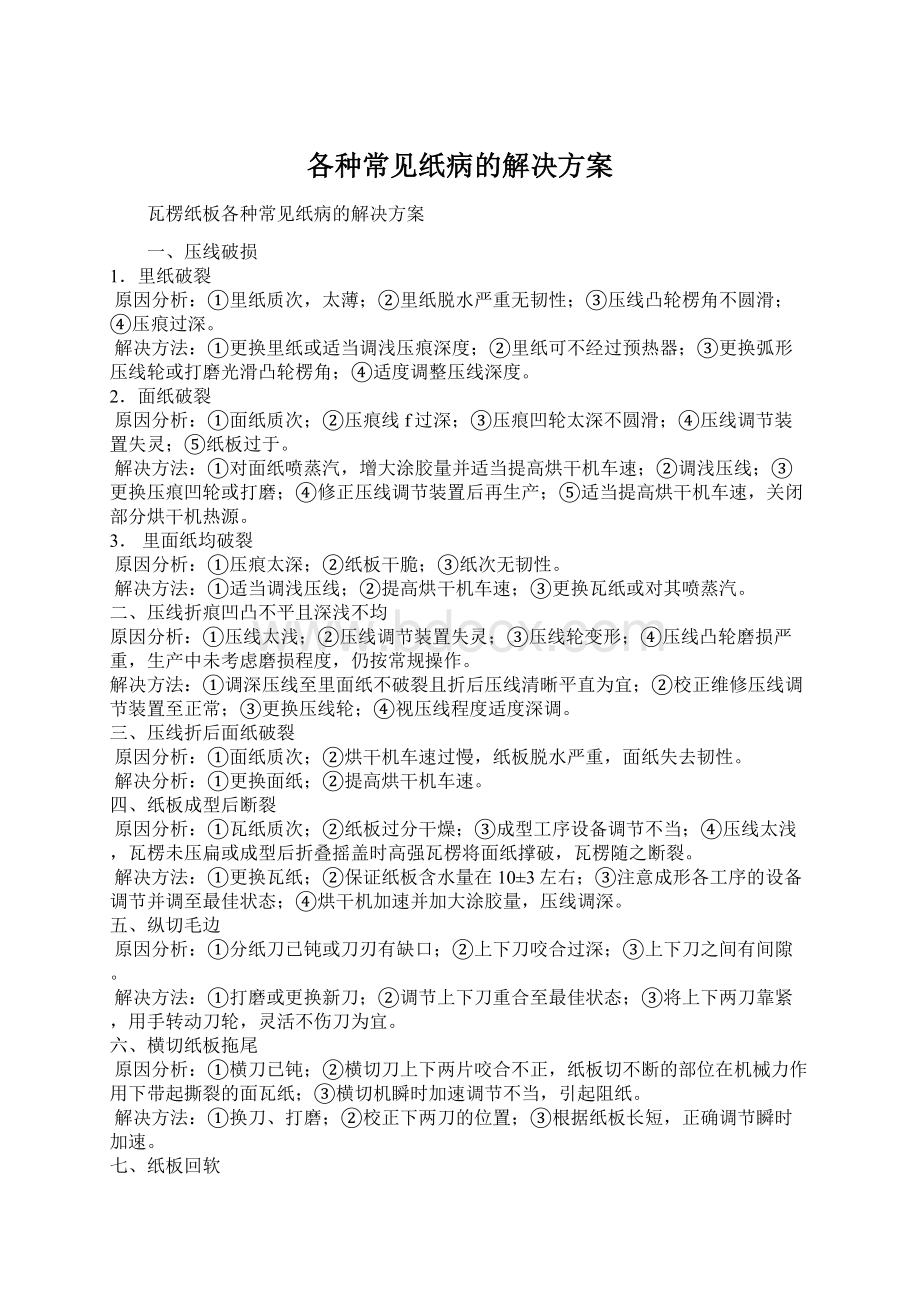 各种常见纸病的解决方案文档格式.docx