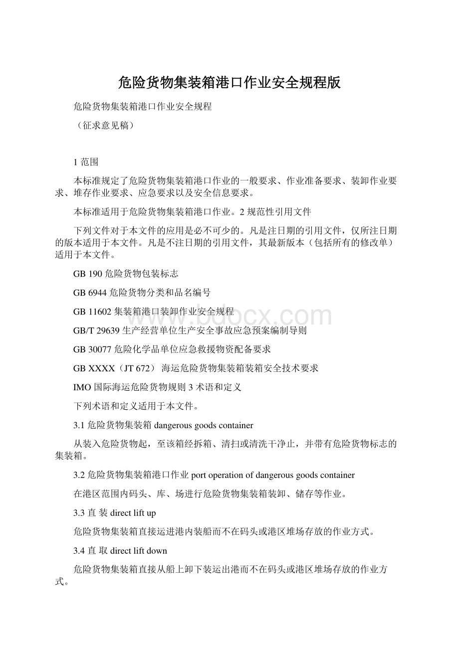 危险货物集装箱港口作业安全规程版Word文档下载推荐.docx_第1页