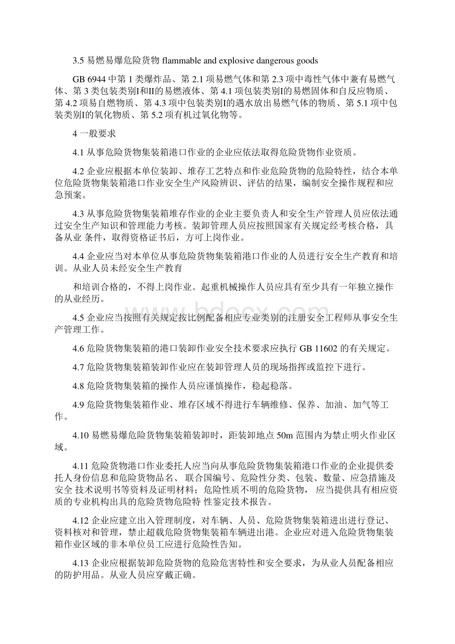 危险货物集装箱港口作业安全规程版Word文档下载推荐.docx_第2页