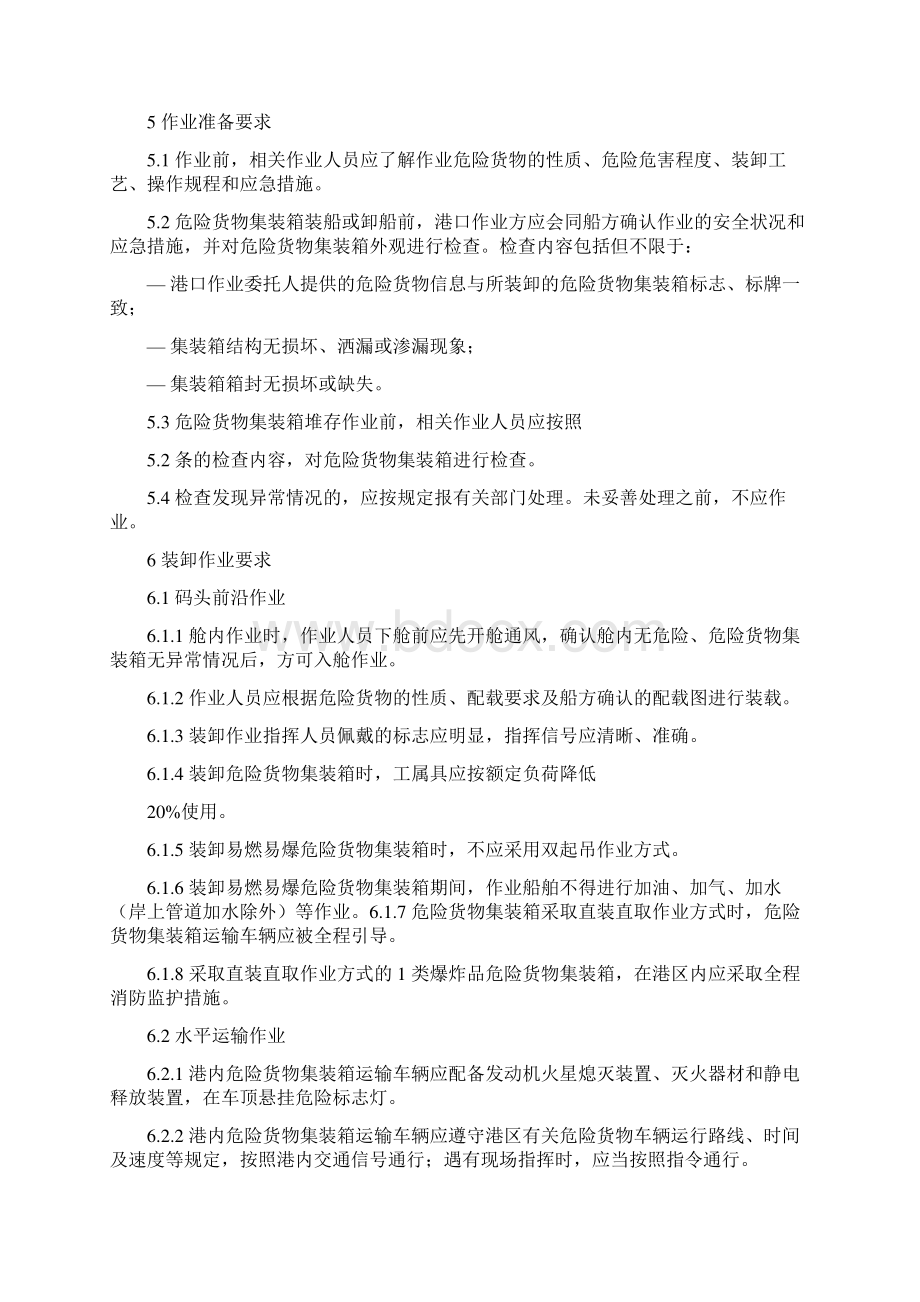 危险货物集装箱港口作业安全规程版.docx_第3页