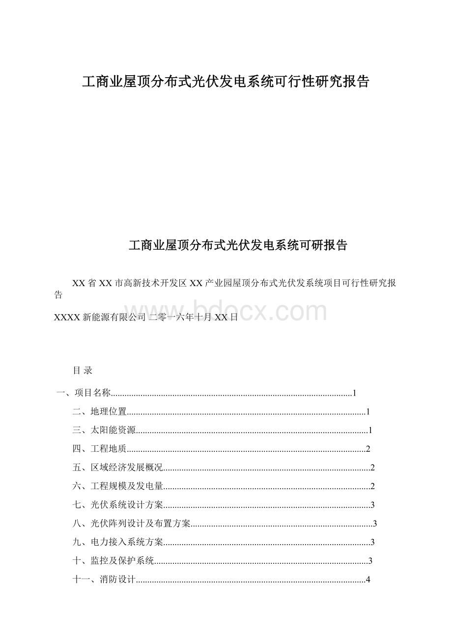 工商业屋顶分布式光伏发电系统可行性研究报告.docx