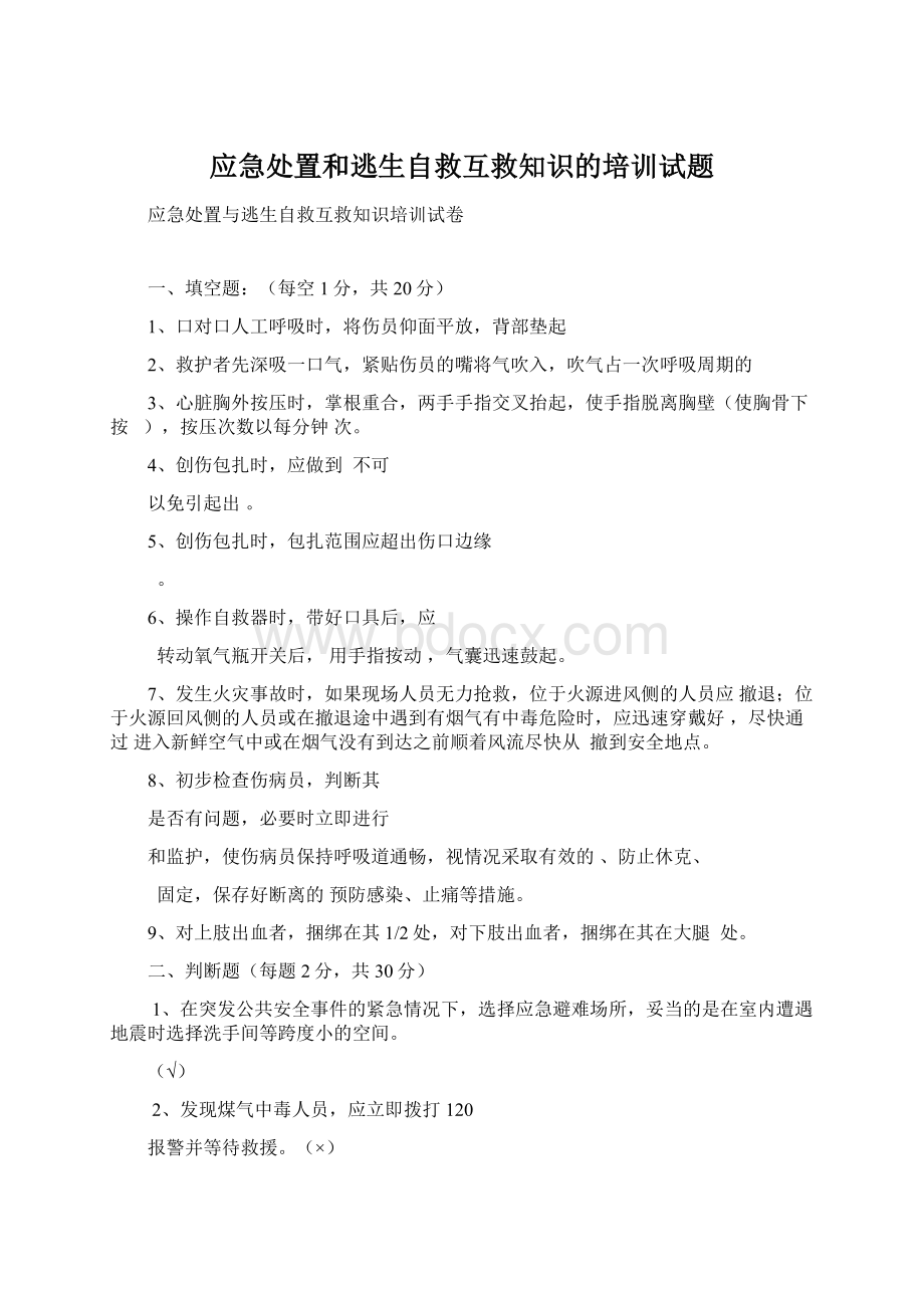 应急处置和逃生自救互救知识的培训试题Word文件下载.docx_第1页