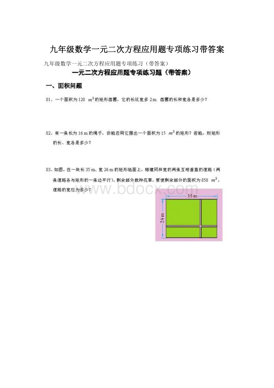 九年级数学一元二次方程应用题专项练习带答案Word文档格式.docx