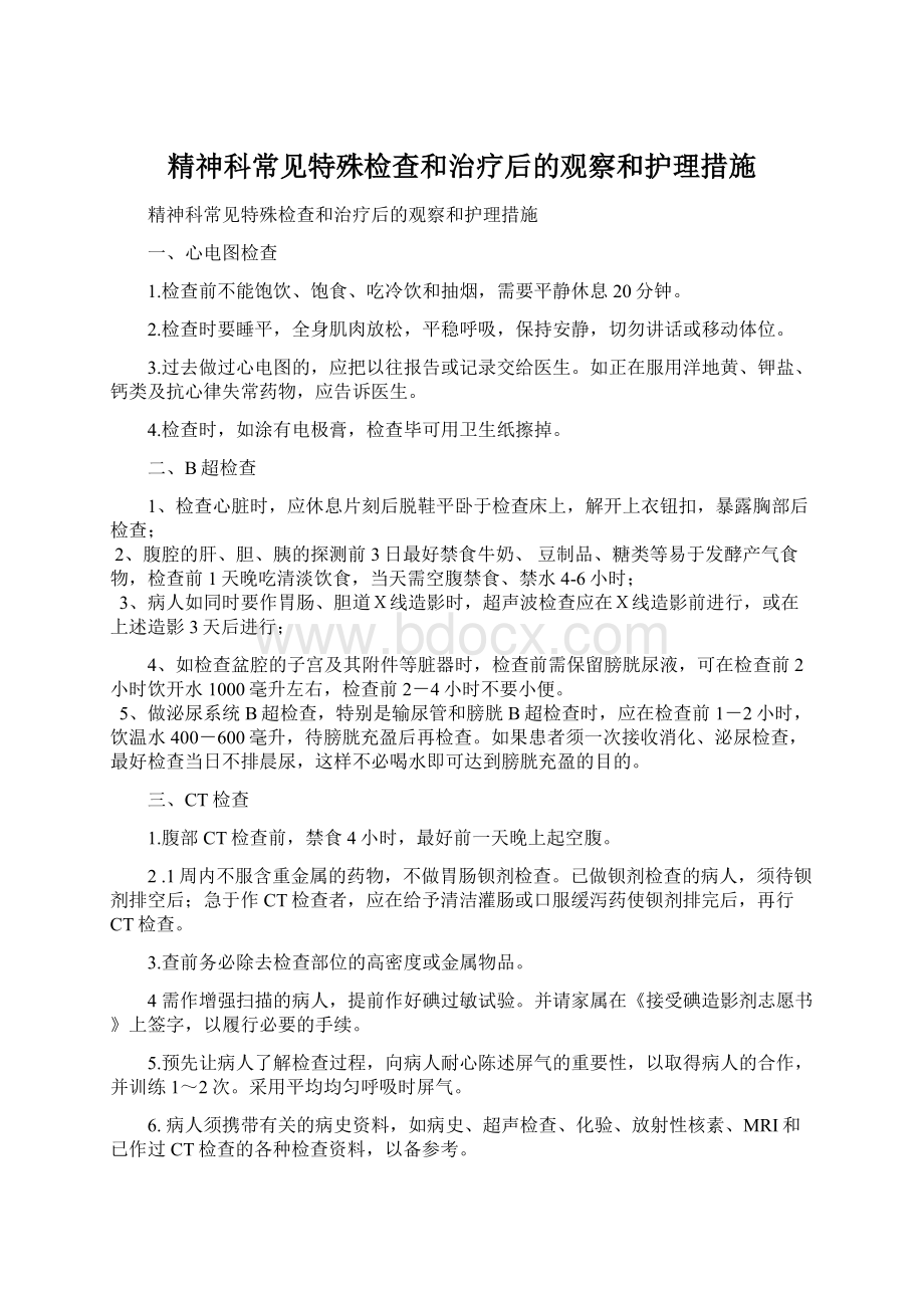 精神科常见特殊检查和治疗后的观察和护理措施Word下载.docx