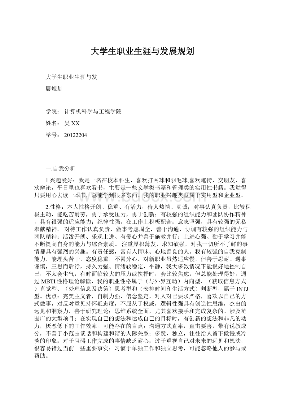 大学生职业生涯与发展规划文档格式.docx