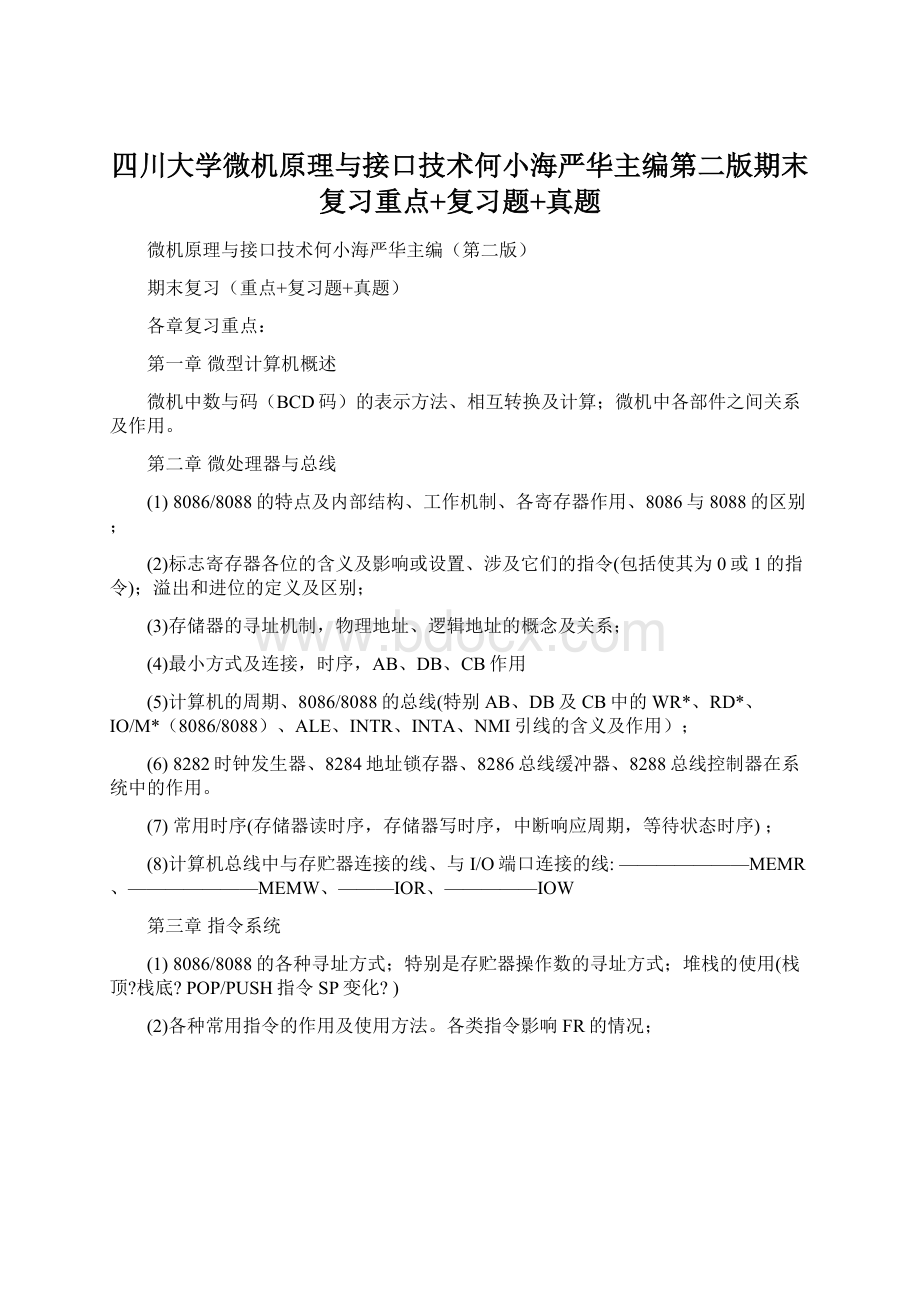 四川大学微机原理与接口技术何小海严华主编第二版期末复习重点+复习题+真题Word格式.docx