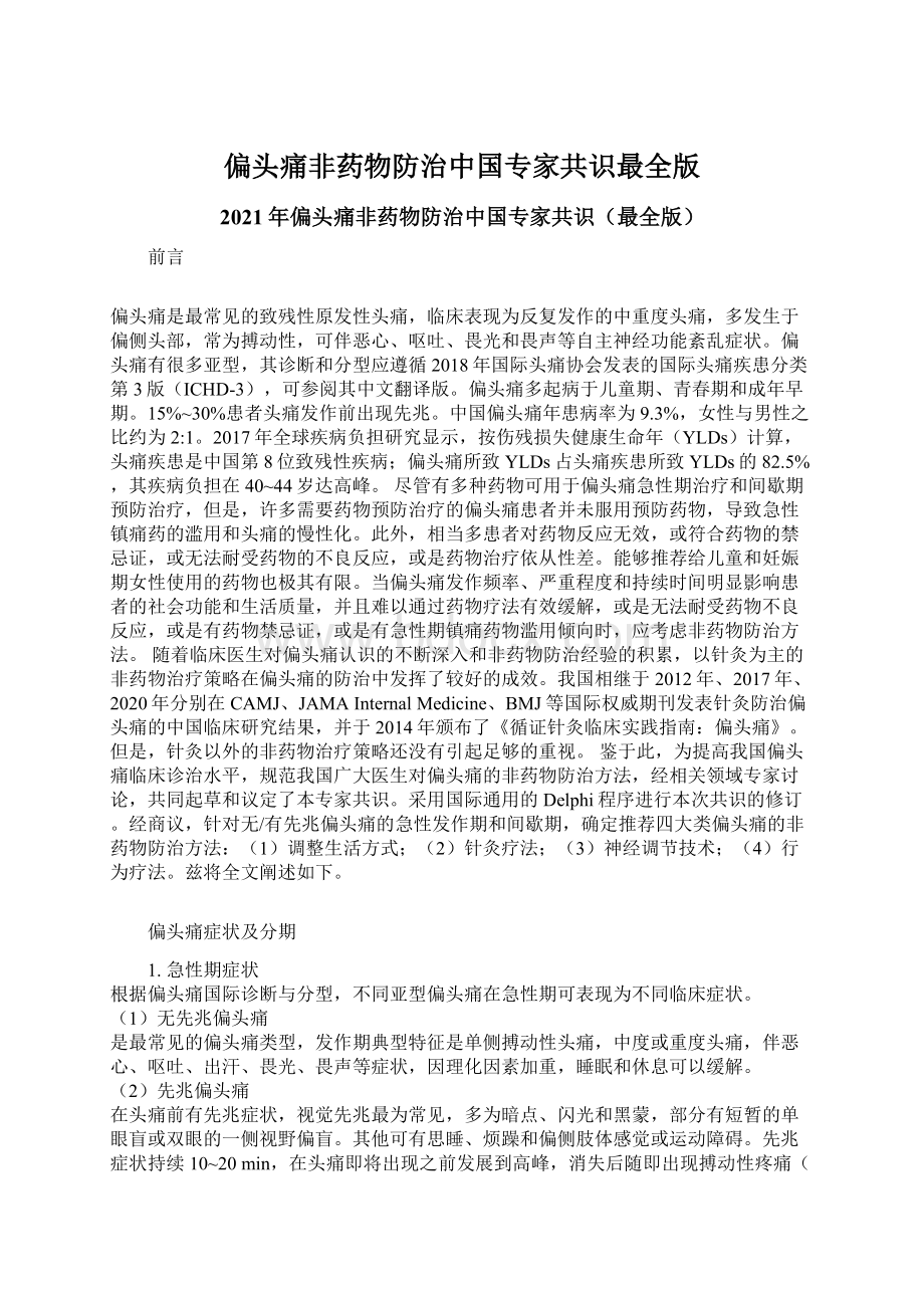 偏头痛非药物防治中国专家共识最全版文档格式.docx