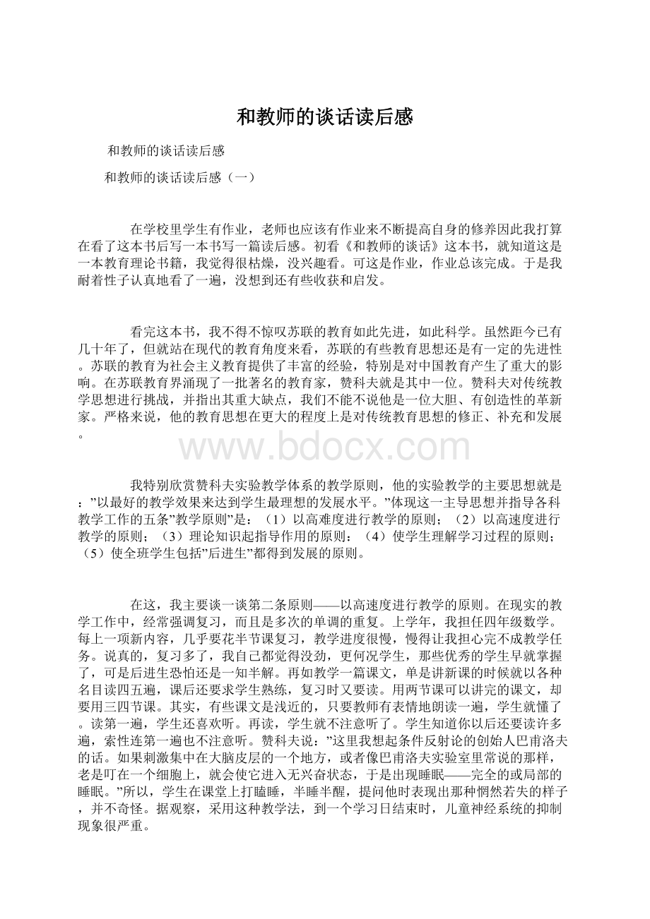 和教师的谈话读后感Word格式.docx