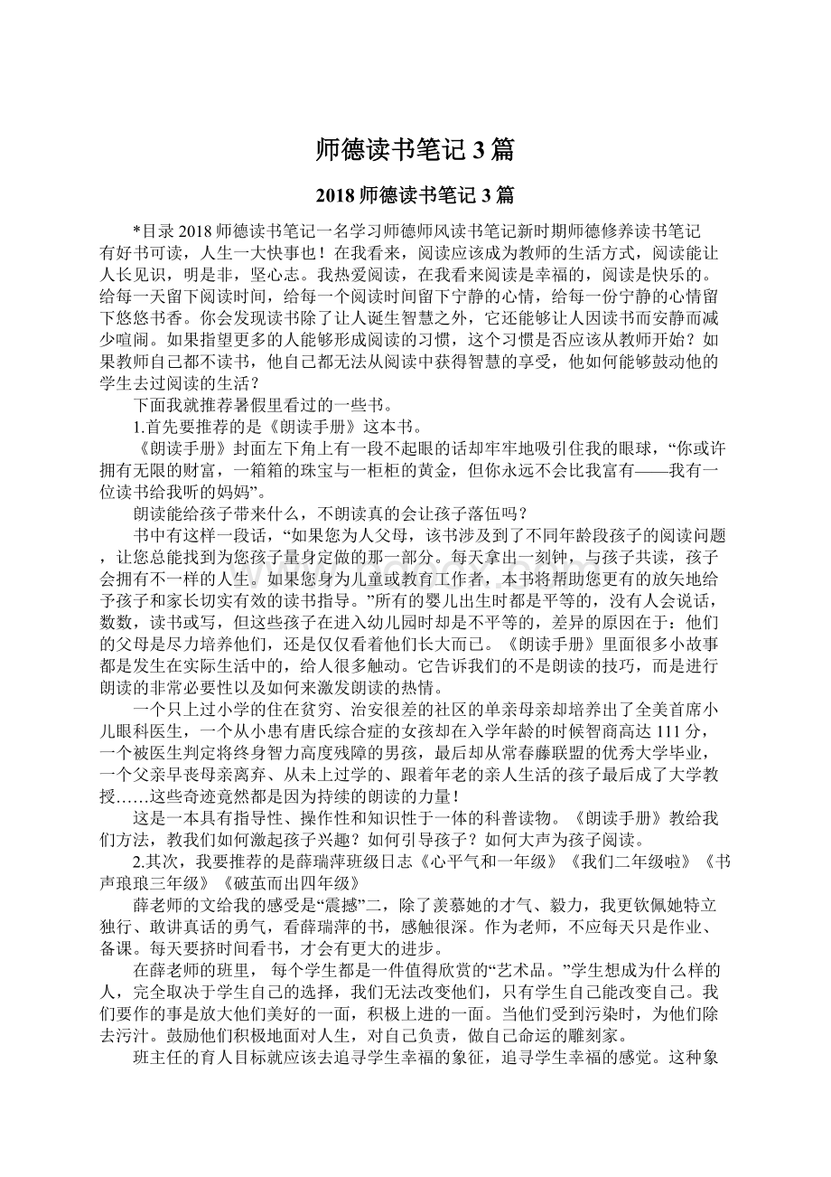 师德读书笔记3篇Word文档下载推荐.docx_第1页