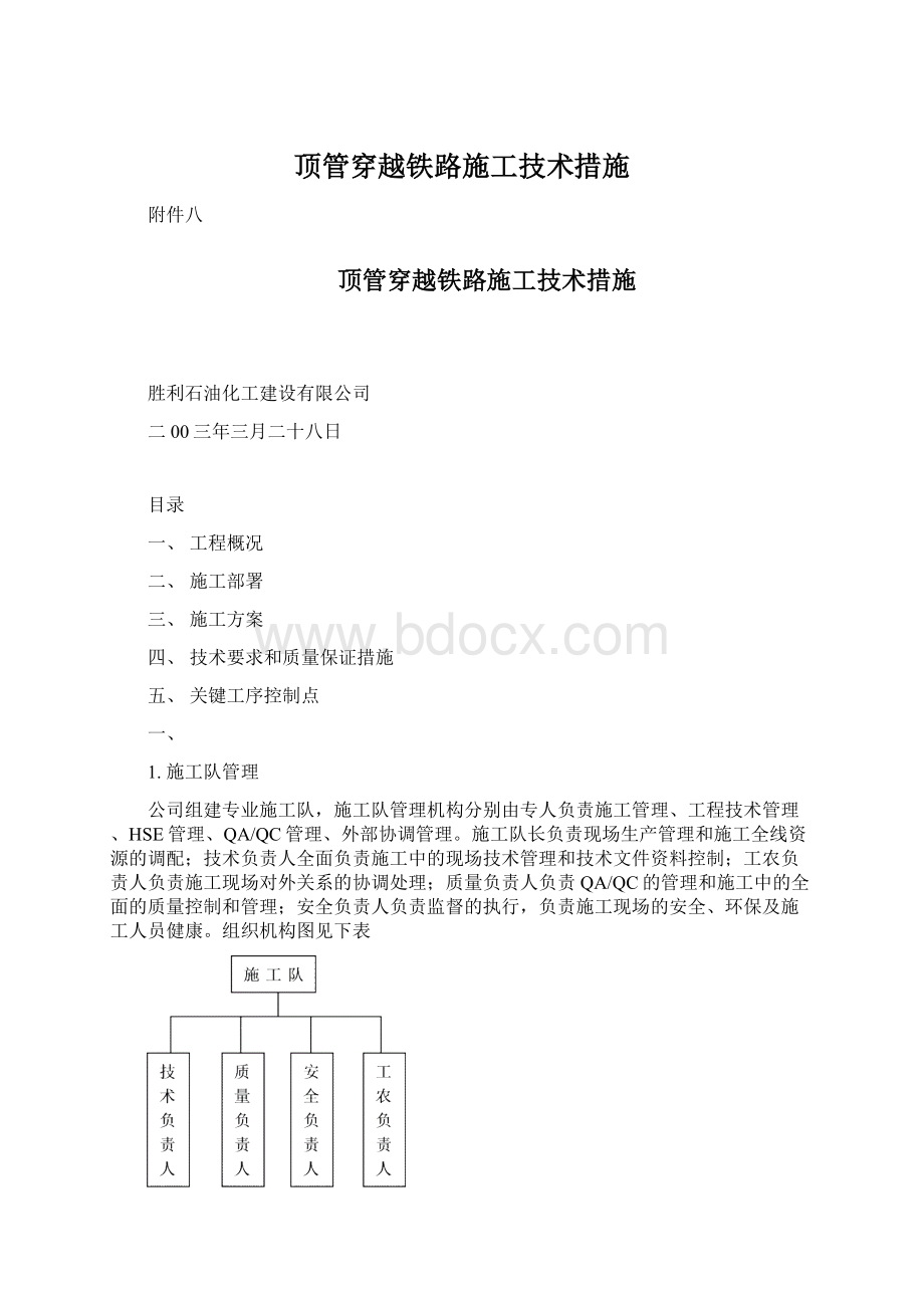 顶管穿越铁路施工技术措施.docx_第1页