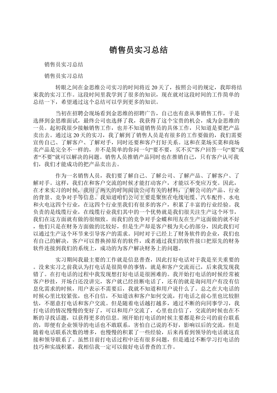 销售员实习总结.docx