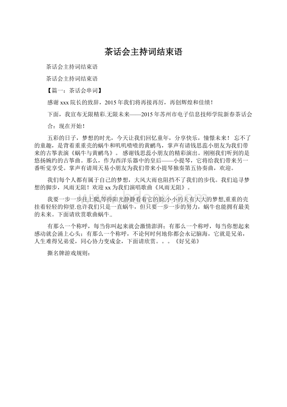 茶话会主持词结束语Word格式文档下载.docx