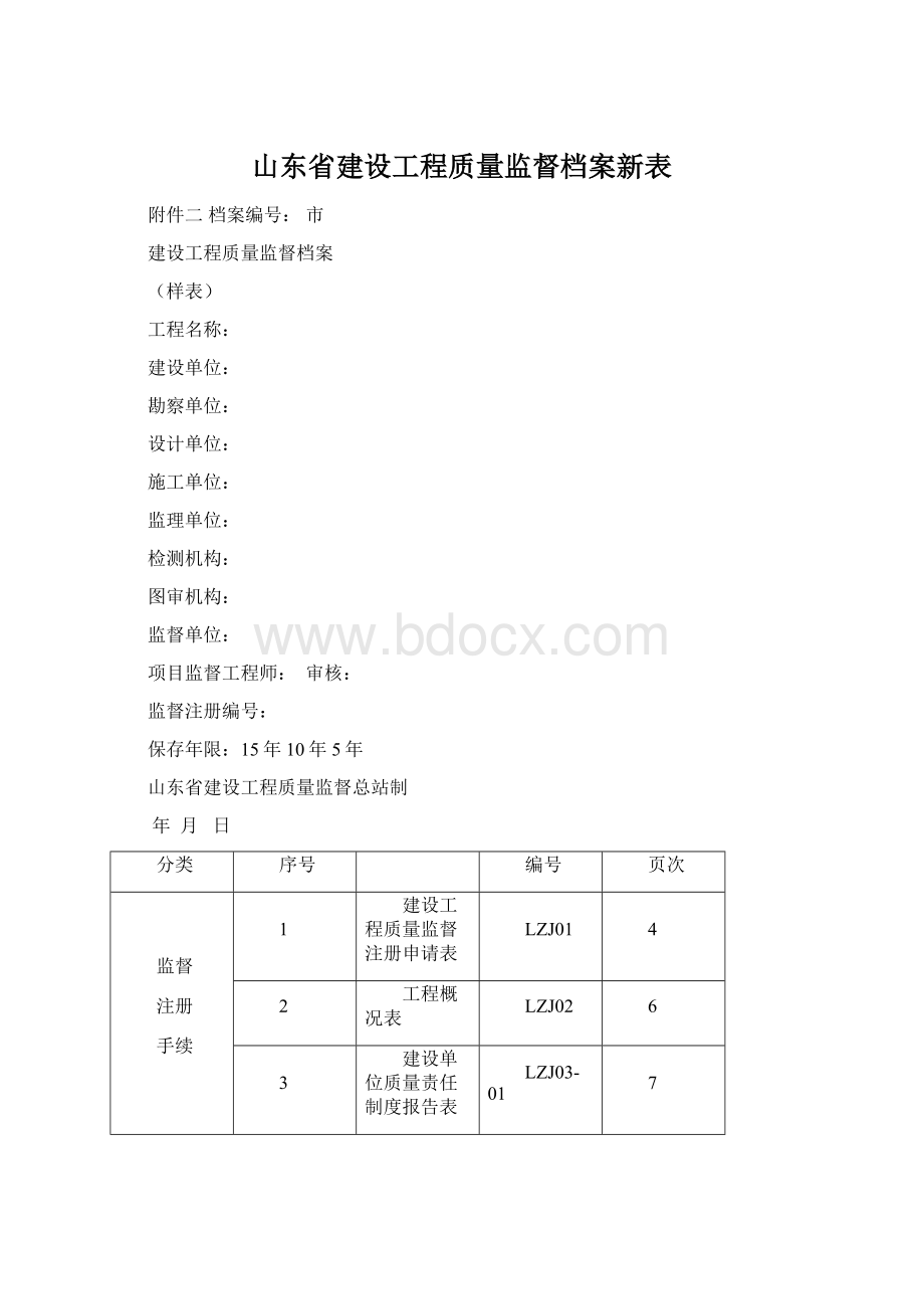山东省建设工程质量监督档案新表.docx_第1页