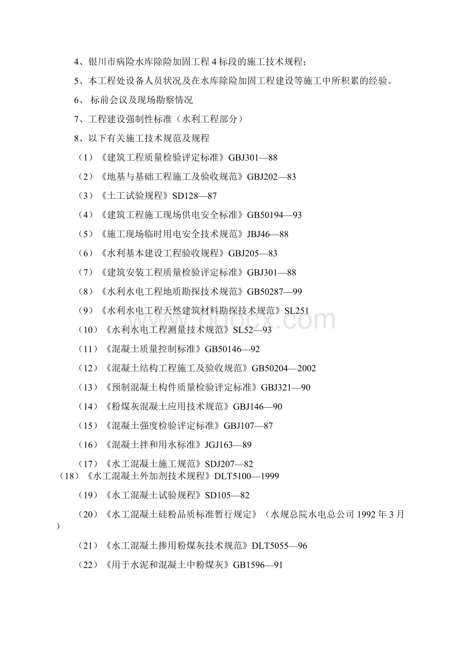 病险水库除险加固工程施工组织设计.docx_第2页