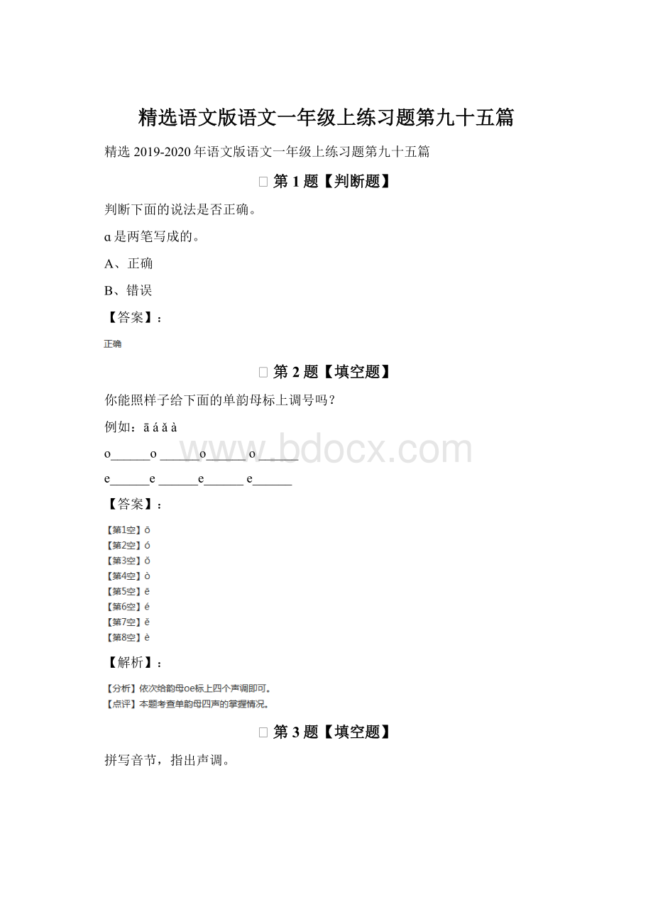 精选语文版语文一年级上练习题第九十五篇Word文件下载.docx