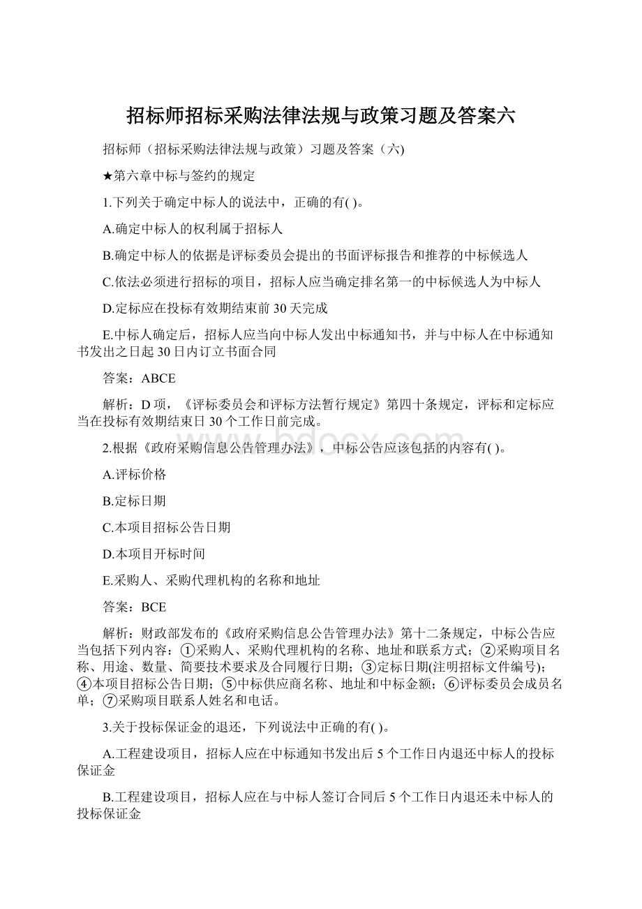 招标师招标采购法律法规与政策习题及答案六Word文件下载.docx_第1页