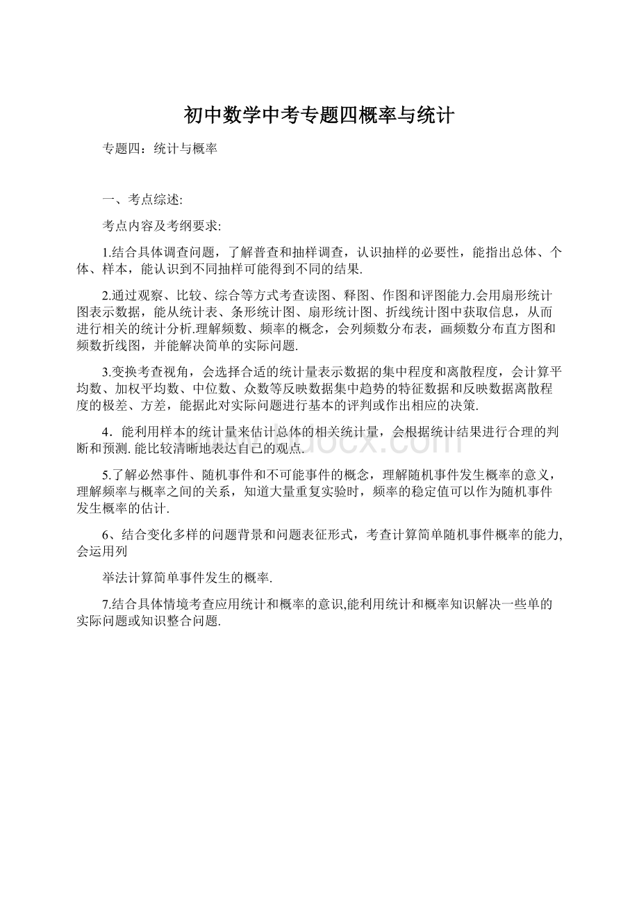 初中数学中考专题四概率与统计.docx_第1页