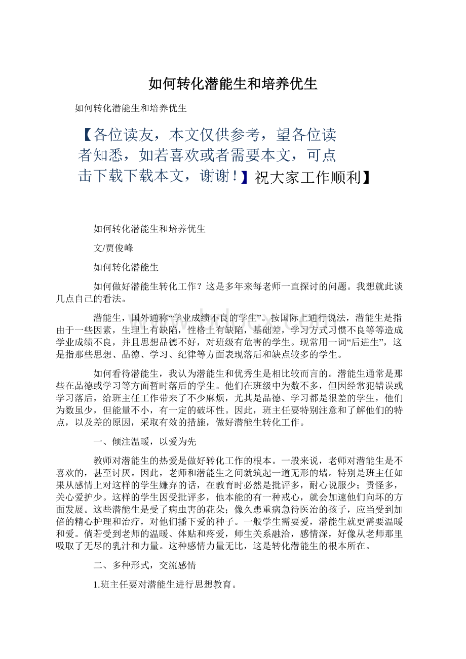 如何转化潜能生和培养优生Word下载.docx_第1页