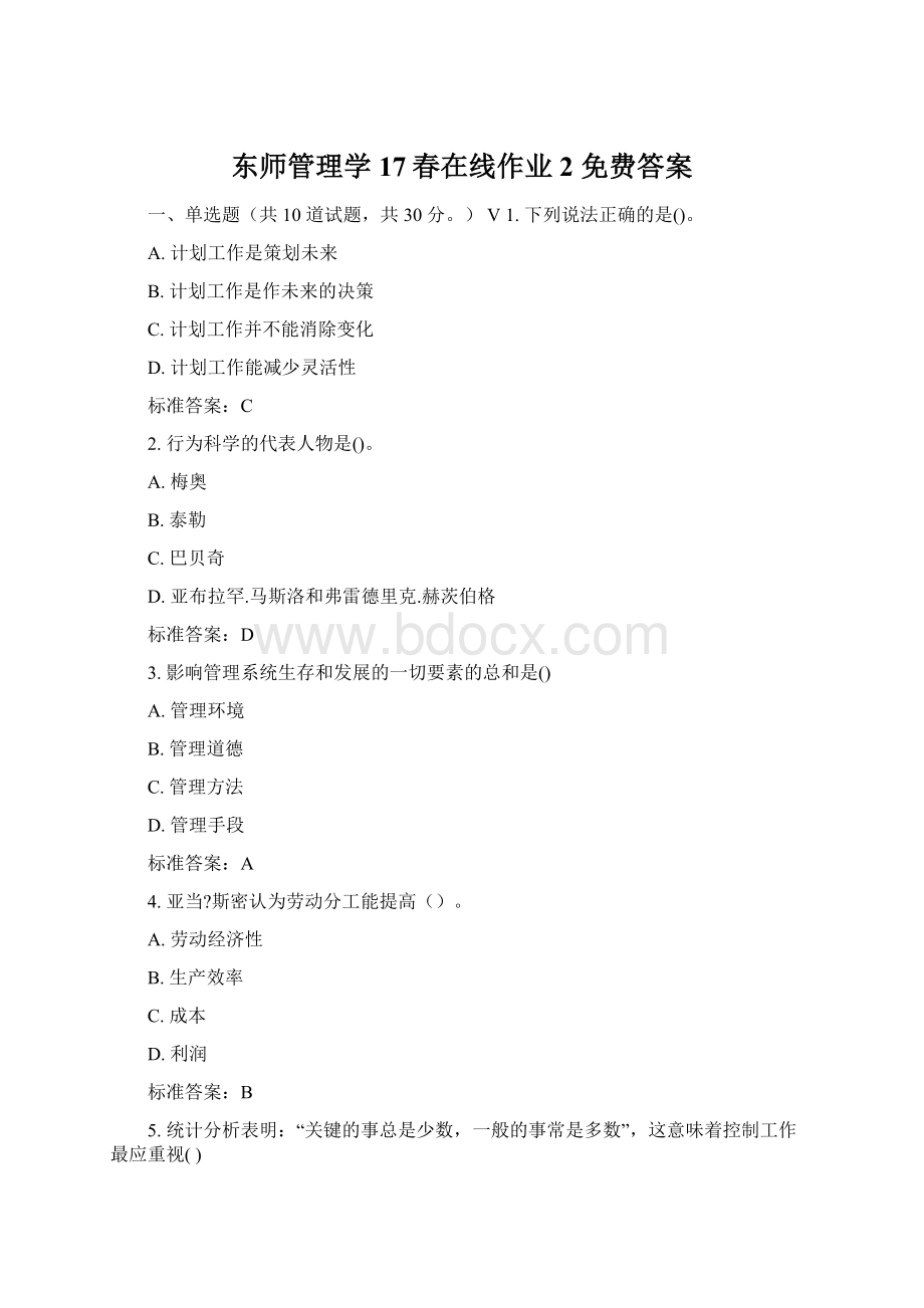 东师管理学17春在线作业2 免费答案Word文档下载推荐.docx_第1页