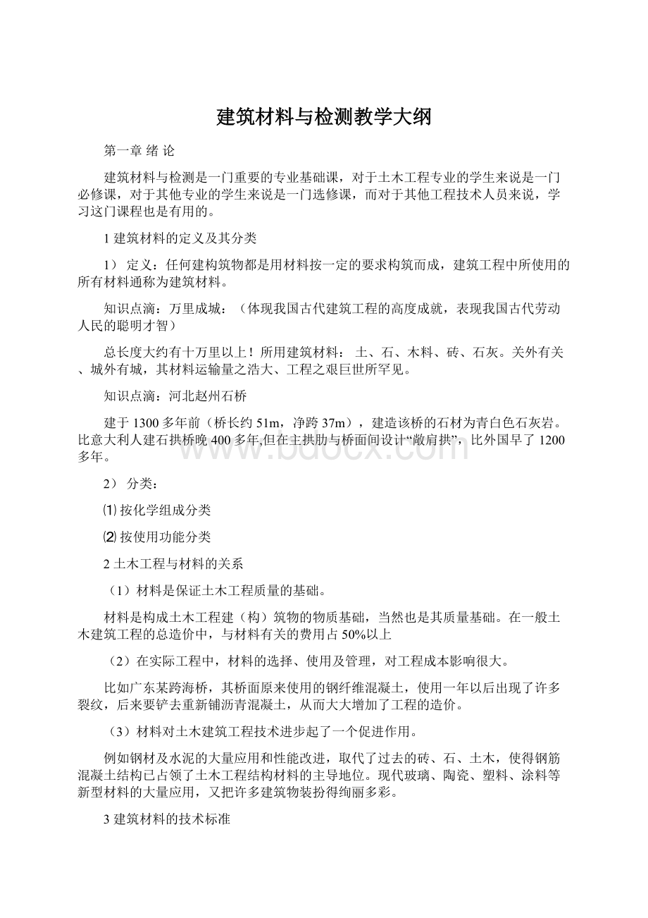 建筑材料与检测教学大纲Word文档格式.docx