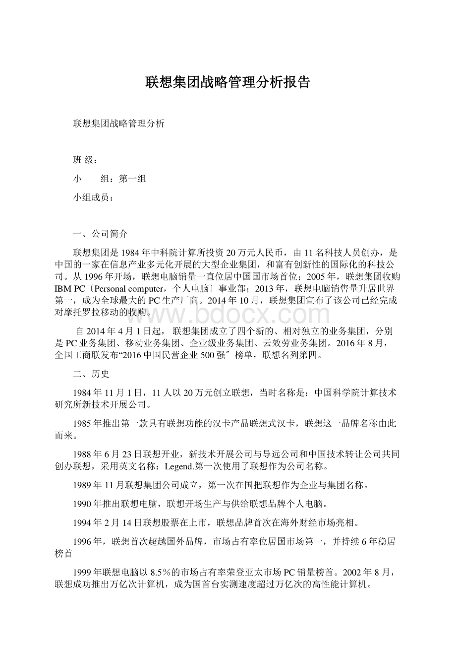 联想集团战略管理分析报告.docx_第1页