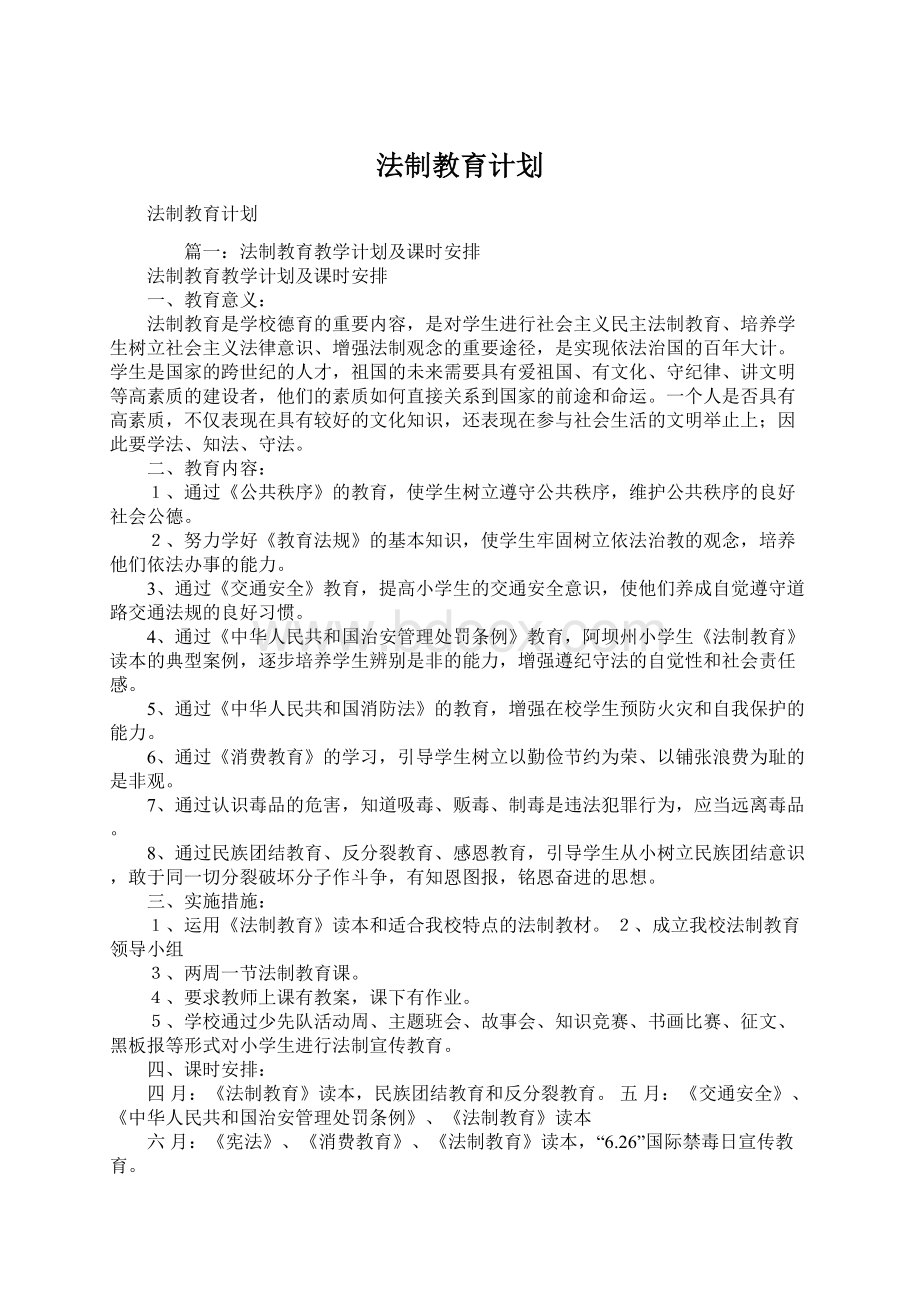 法制教育计划.docx_第1页