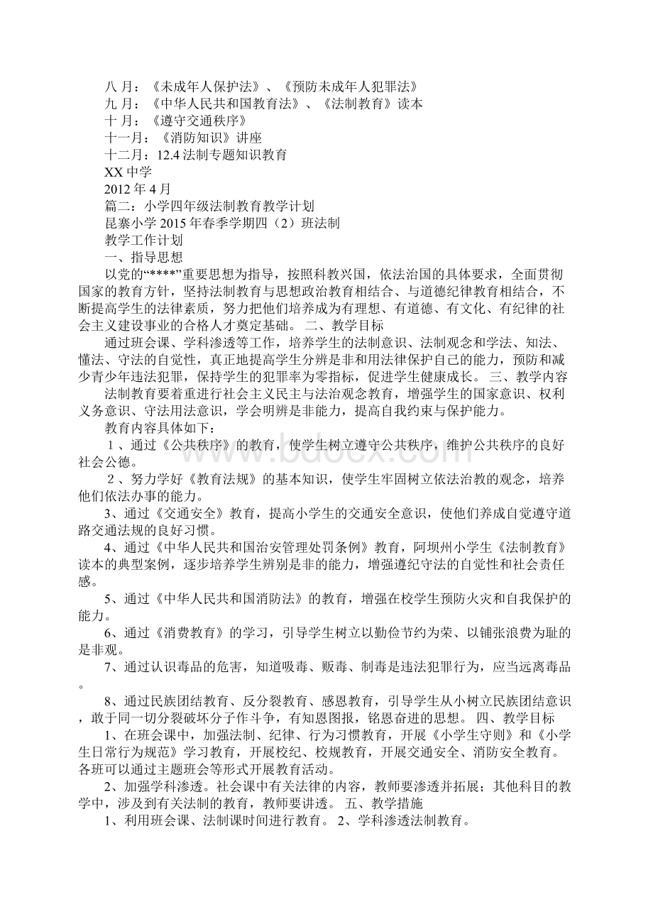 法制教育计划.docx_第2页