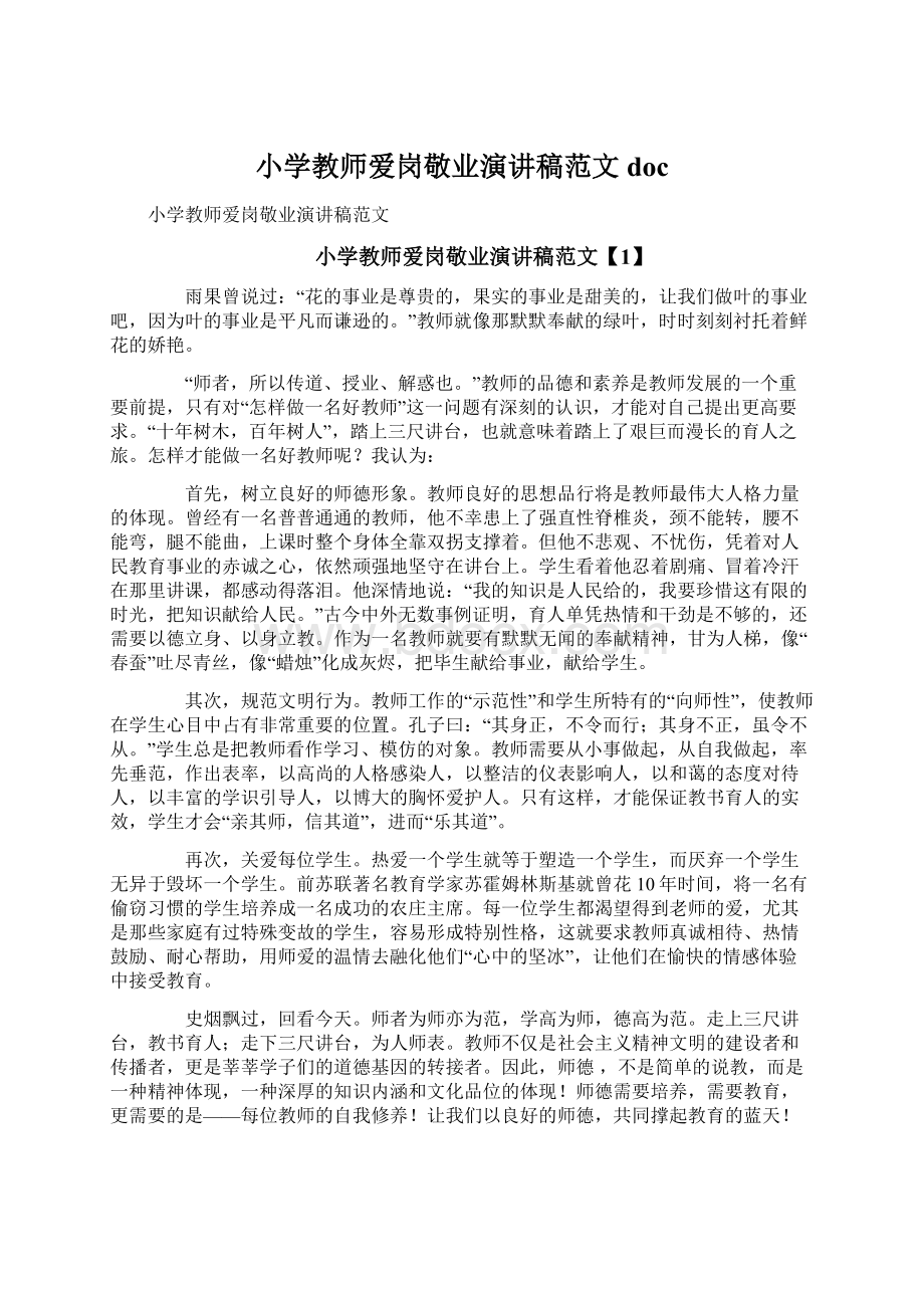 小学教师爱岗敬业演讲稿范文docWord下载.docx_第1页